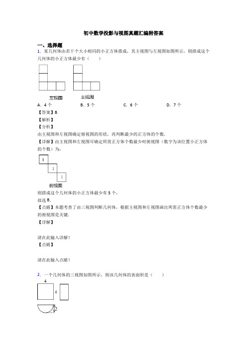 初中数学投影与视图真题汇编附答案