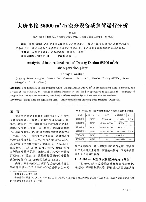 大唐多伦58000m 3／h空分设备减负荷运行分析