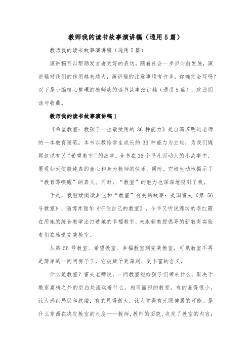 教师我的读书故事演讲稿(通用5篇)