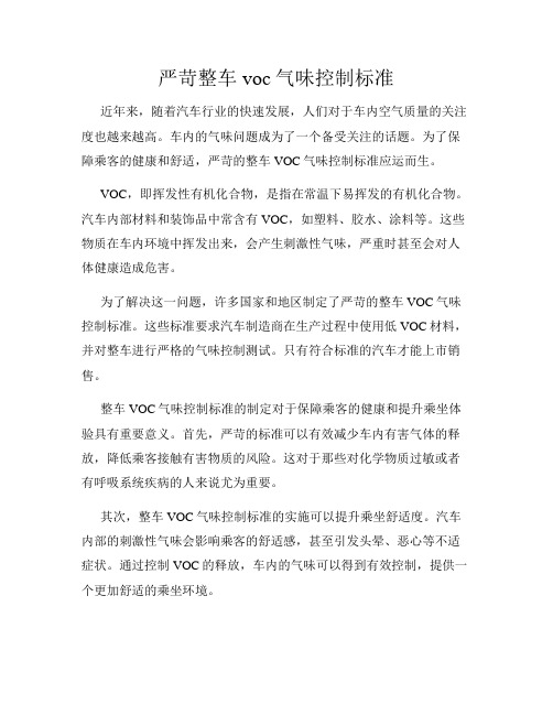 严苛整车voc气味控制标准