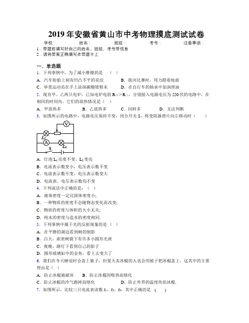 最新2019年安徽省黄山市中考物理摸底测试试卷及解析