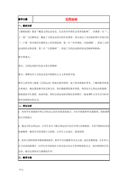 高中历史 第16课 五四爱国运动教案34 岳麓版必修1-岳麓版高一必修1历史教案