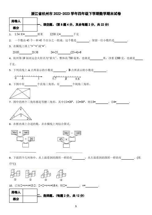 浙江省杭州市2022-2023学年四年级下学期数学期末试卷(含答案)