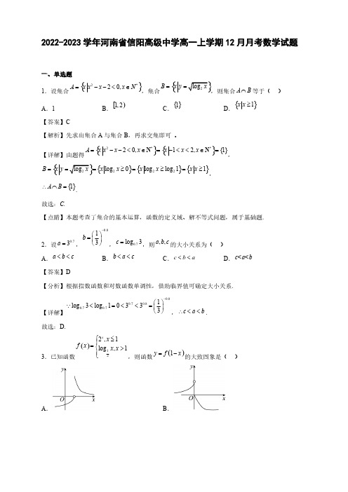 2022-2023学年河南省信阳高一年级上册学期12月月考数学试题【含答案】