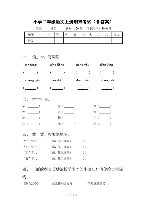 小学二年级语文上册期末考试(含答案)