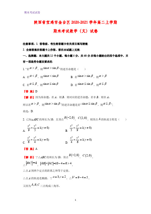 2020-2021学年陕西省宝鸡市金台区高二上学期期末考试(文)数学试卷(解析版)