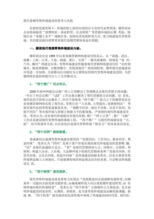 现代卷烟零售终端建设的思考与实践讲解学习