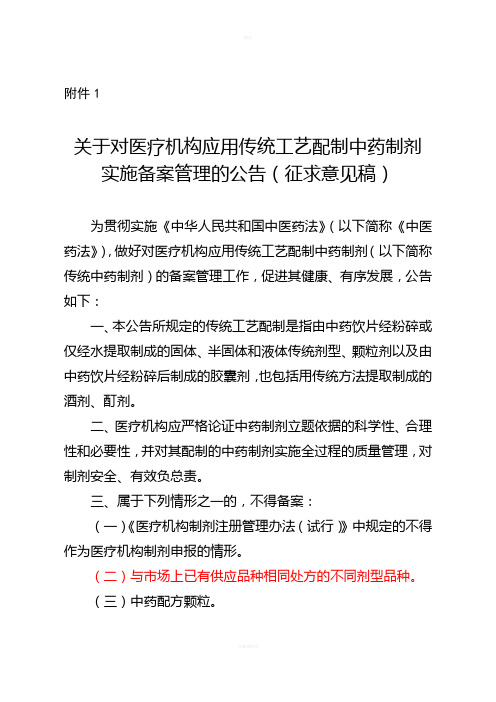 关于对医疗机构应用传统工艺配制中药制剂实施备案管理的公告(征求意见稿)