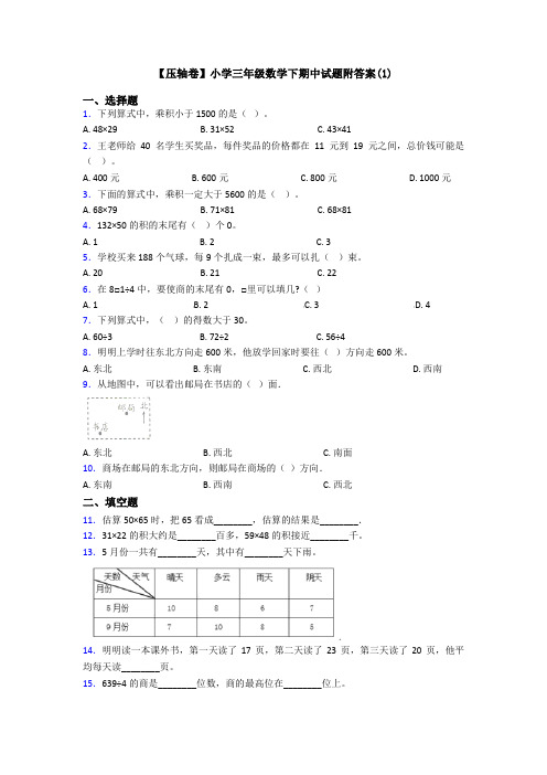 【压轴卷】小学三年级数学下期中试题附答案(1)