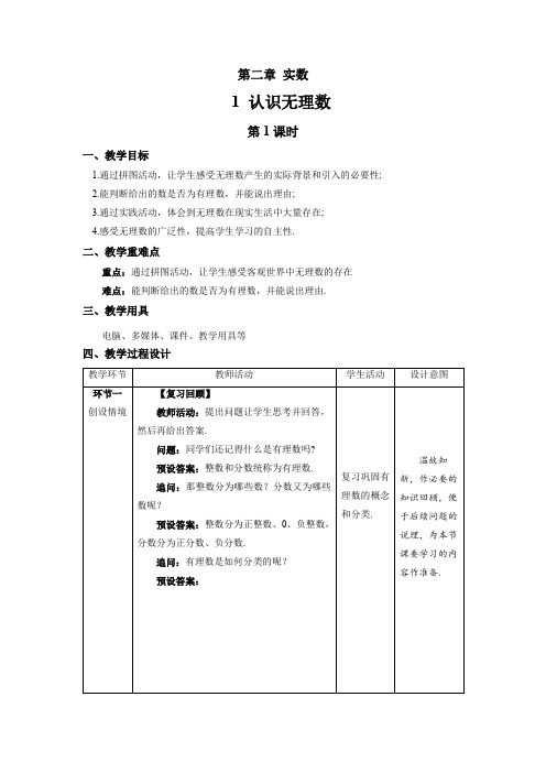 北师大版八年级数学上册《认识无理数》第1课时示范课教学设计