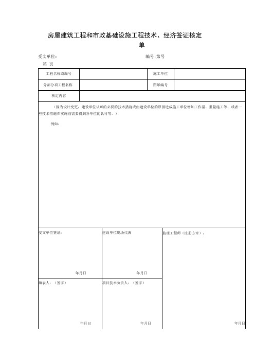 房屋建筑工程和市政基础设施工程技术经济签证核定单