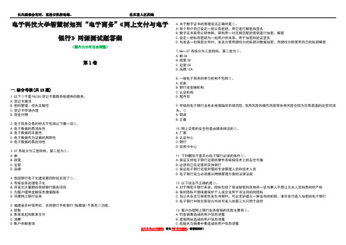 电子科技大学智慧树知到“电子商务”《网上支付与电子银行》网课测试题答案3