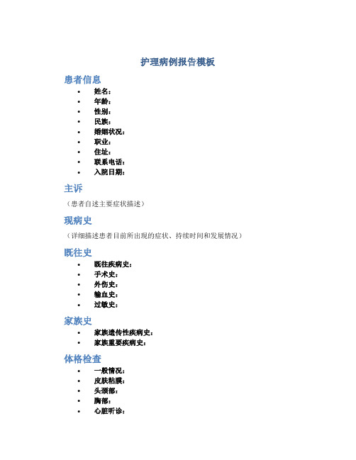 护理病例报告模板