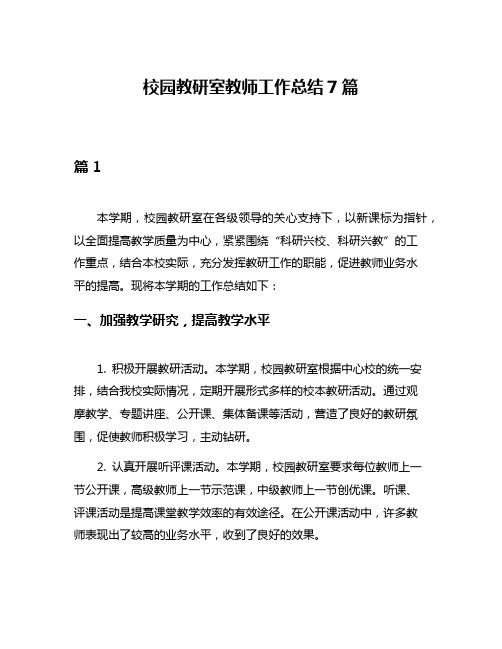 校园教研室教师工作总结7篇