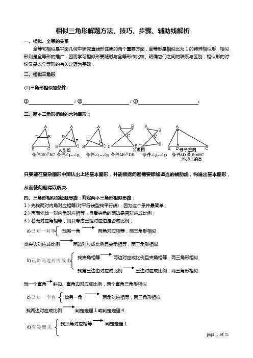 初三数学相似三角形解题方法、技巧、步骤、辅助线解析