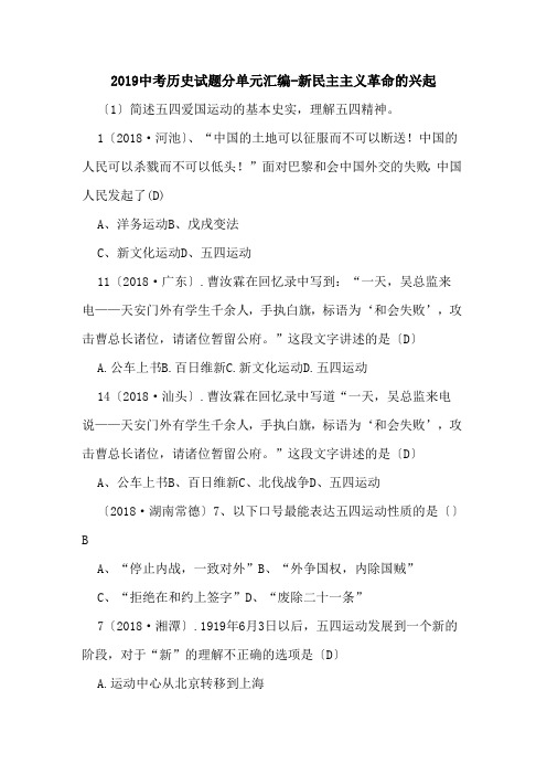 2019中考历史试题分单元汇编-新民主主义革命的兴起.doc