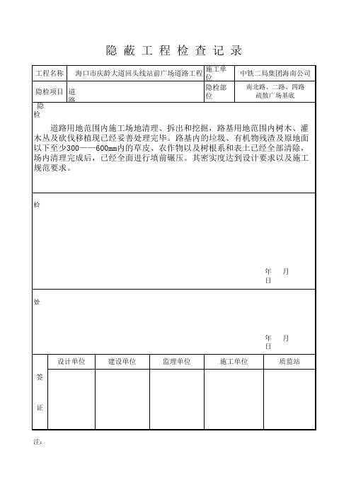 道路工程隐蔽工程检查记录