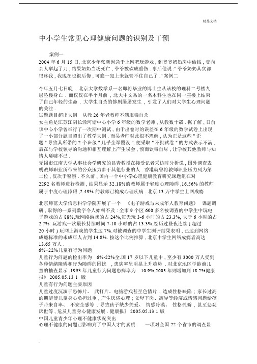 中小学生常见心理健康问题的识别及干预.docx