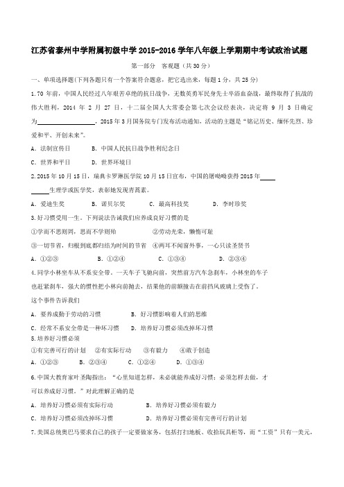 江苏省泰州中学附属初级中学2015-2016学年八年级上学期期中考试政治试题(原卷版)