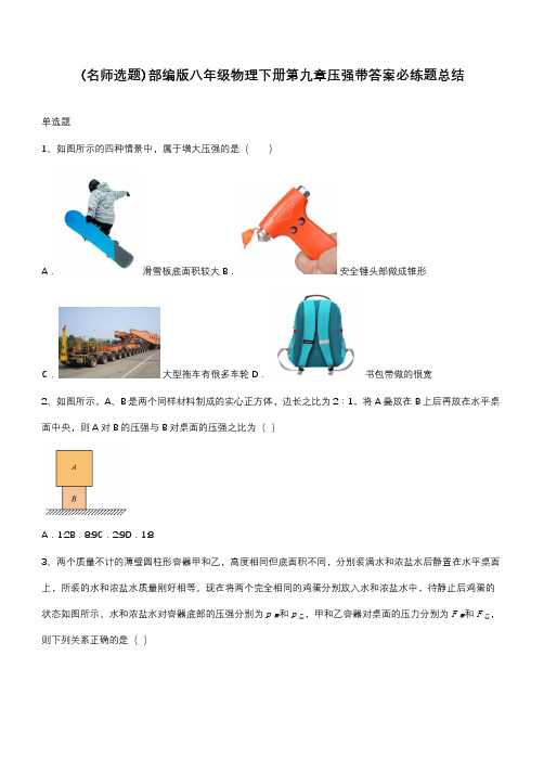 部编版八年级物理下册第九章压强带答案必练题总结