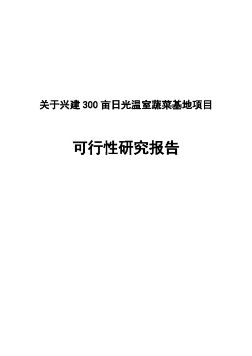 关于兴建300亩日光温室蔬菜基地项目可行性研究报告