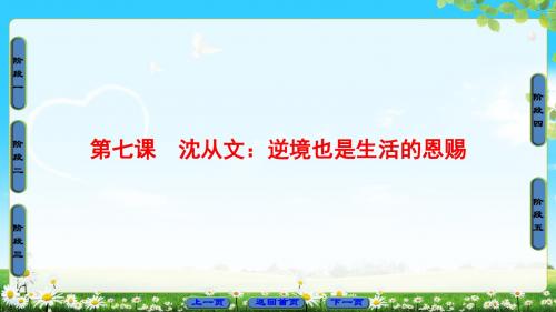 【高中语文】沈从文：逆境也是生活的恩赐ppt精品课件7(3份)