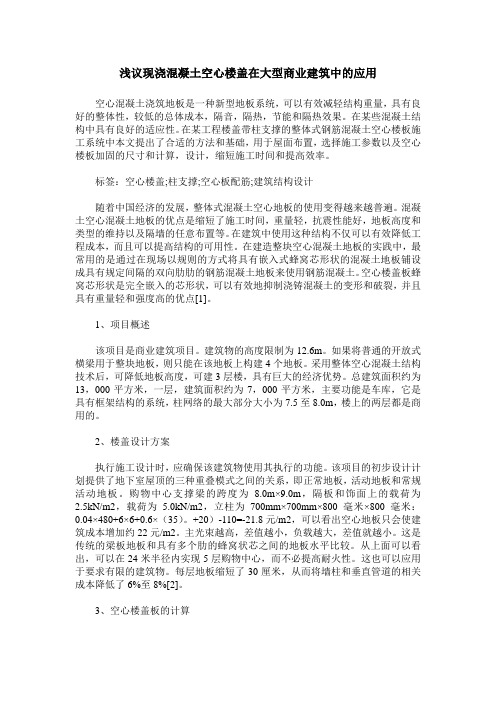 浅议现浇混凝土空心楼盖在大型商业建筑中的应用