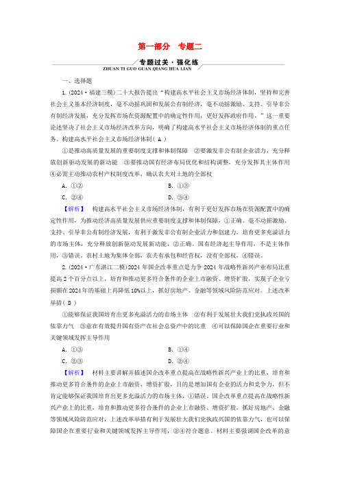 新教材适用2025版高考政治二轮总复习第1部分知识专题专题2生产资料所有制与经济体制