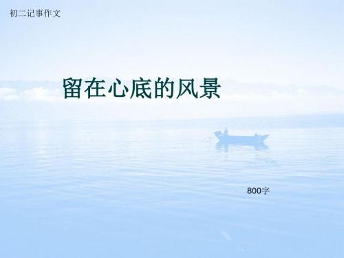 初二记事作文《留在心底的风景》800字(总10页PPT)