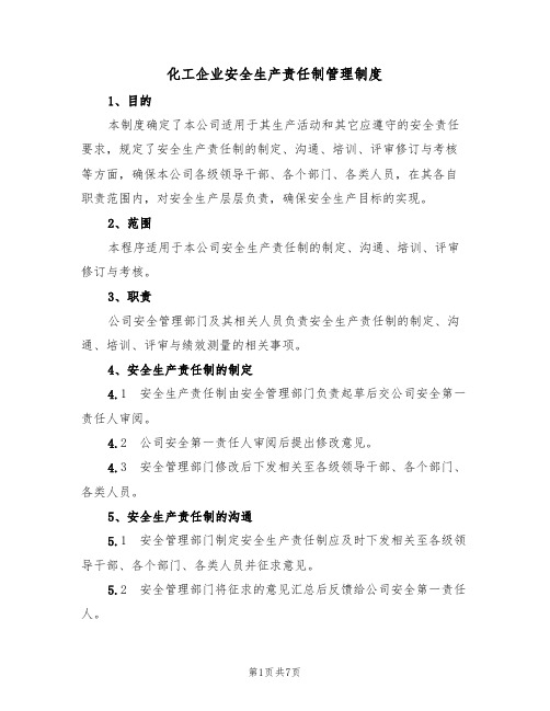 化工企业安全生产责任制管理制度（3篇）