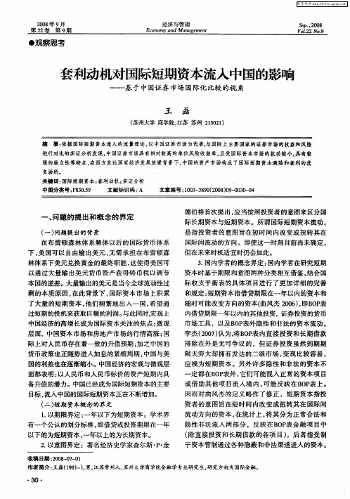 套利动机对国际短期资本流入中国的影响——基于中国证券市场国际化比较的视角