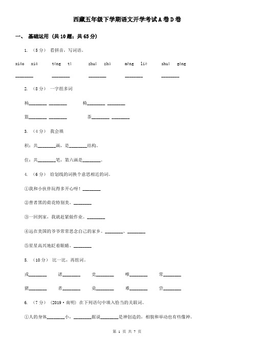 西藏五年级下学期语文开学考试A卷D卷