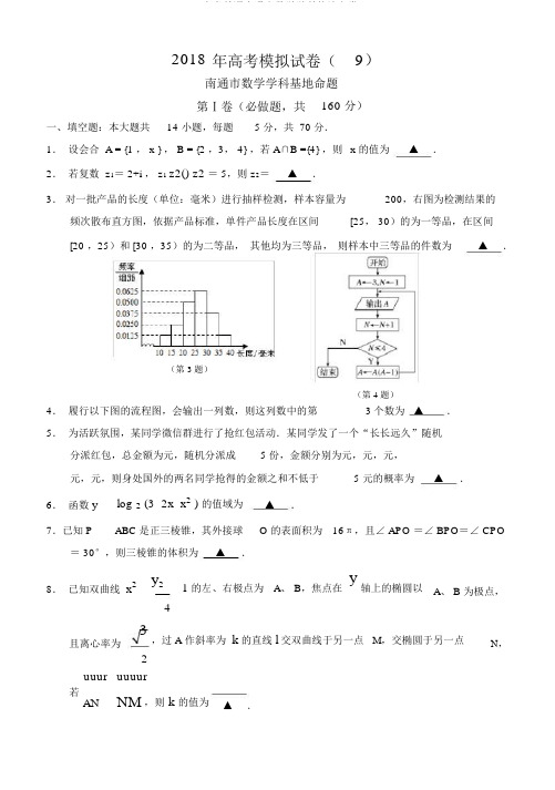 高考教学南通市数学学科基地密卷