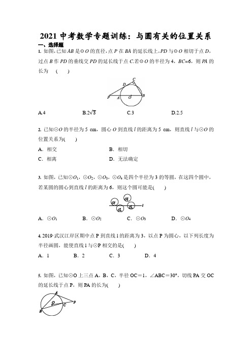 2021年九年级中考数学 专题训练：与圆有关的位置关系(含答案)