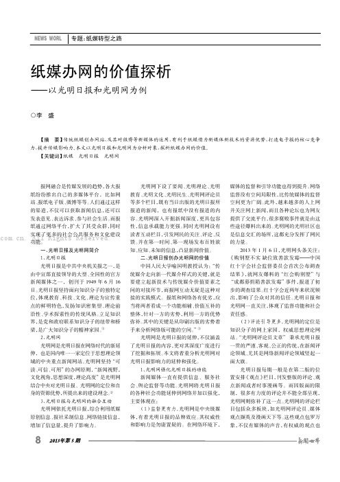 纸媒办网的价值探析——以光明日报和光明网为例  