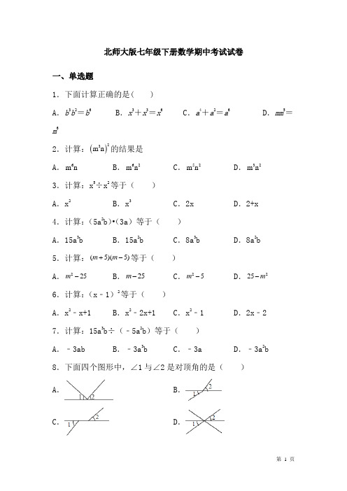 北师大版七年级下册数学期中考试试题带答案