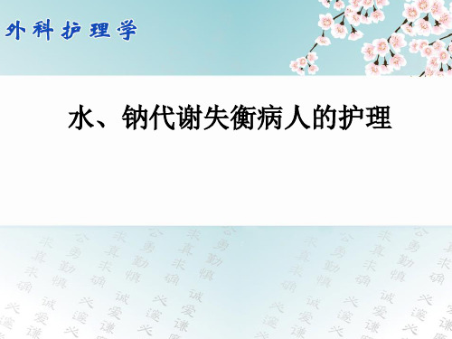 水、钠代谢失衡病人的护理ppt课件