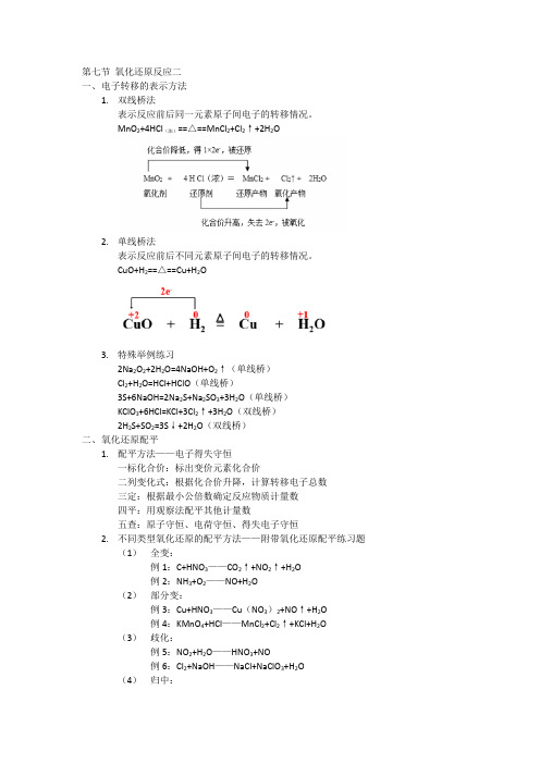第7节 氧化还原反应二