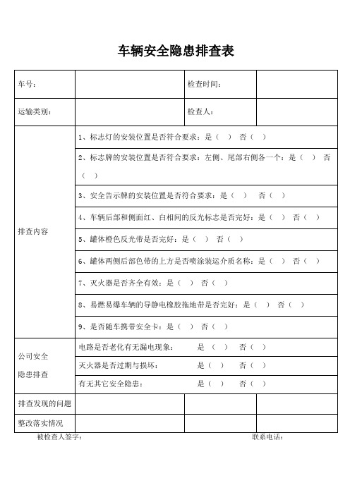 车辆安全隐患排查表