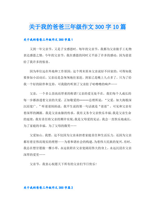 关于我的爸爸三年级作文300字10篇