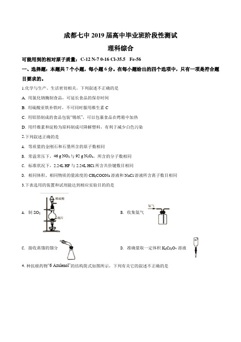 四川省成都七中2019届高三理科理综4月12日考试试卷(原卷版)