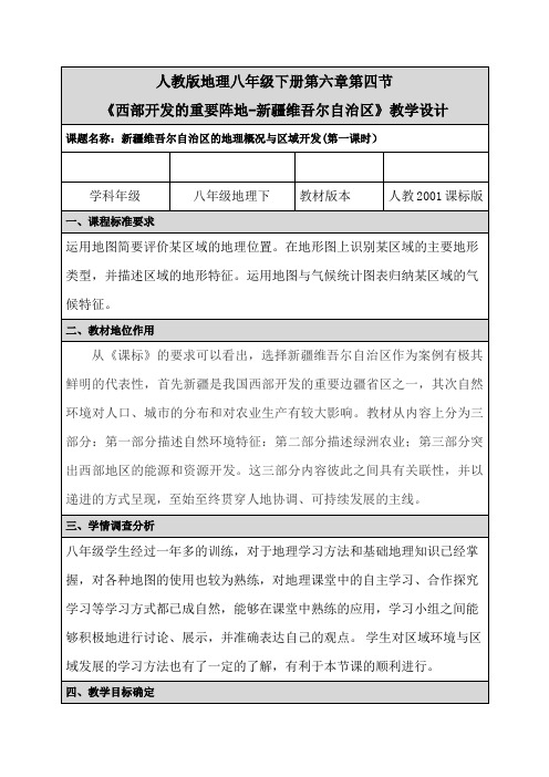 人教版八年级地理下册《六章 认识省级区域  第四节 西部开发的重要阵地——新疆维吾尔自治区》教案_3