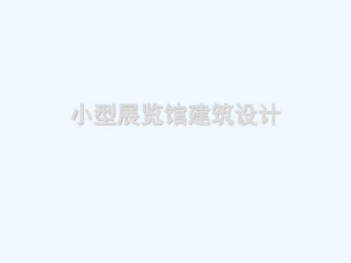 小型展览馆设计
