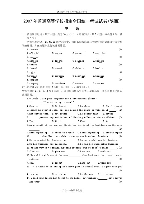 2007年普通高等学校招生全国统一考试英语试卷及答案-陕西卷