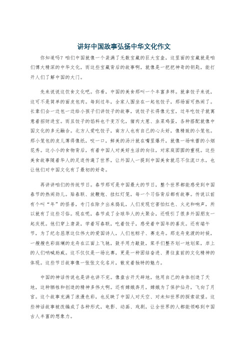 讲好中国故事弘扬中华文化作文