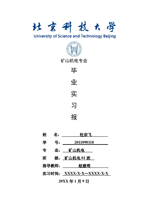 矿山机电专业毕业实习报告范文