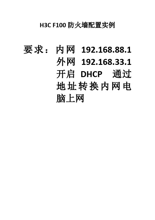 H3C F100防火墙配置实例