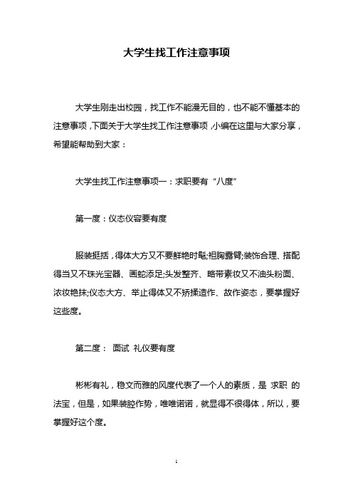 大学生找工作注意事项