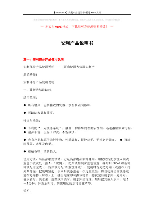 【2018-2019】安利产品说明书-精选word文档 (16页)