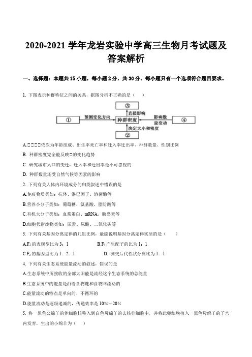 2020-2021学年龙岩实验中学高三生物月考试题及答案解析